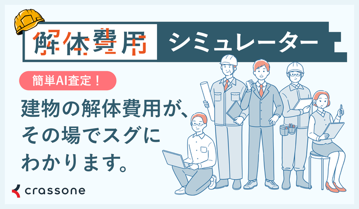 イラスト：解体費用シミュレーター　解体AI査定！建物の解体費用がその場でスグにわかります