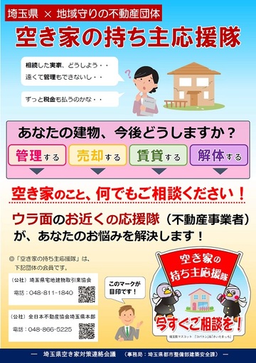 イラスト：空き家の持ち主応援隊チラシ