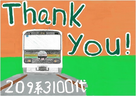 写真：優秀賞　「Thank you！209系3100代」の絵