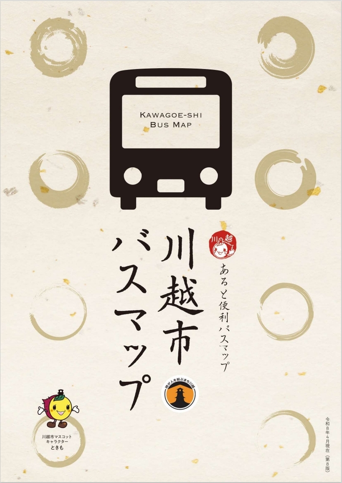 写真：川越市バスマップ表紙