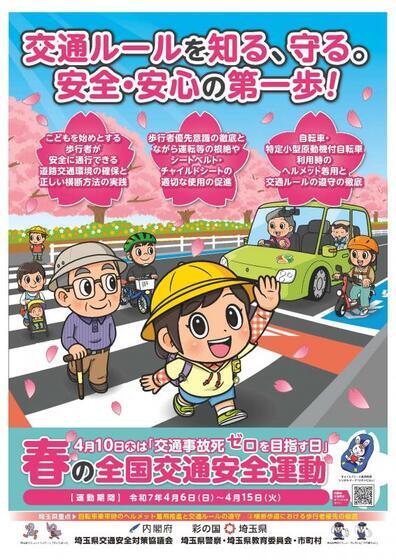 写真：春の全国交通安全運動周知チラシ