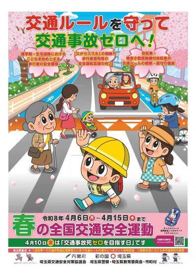 写真：春の全国交通安全運動周知チラシ
