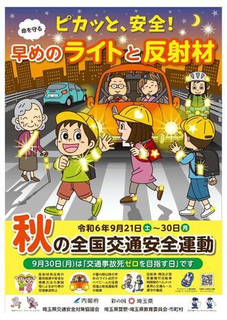 写真：秋の全国交通安全運動チラシ（表）