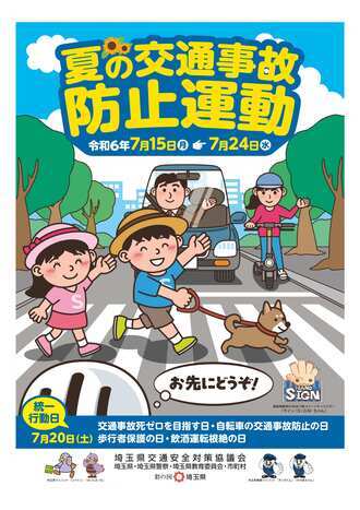 写真：夏の交通事故防止運動チラシ（表）