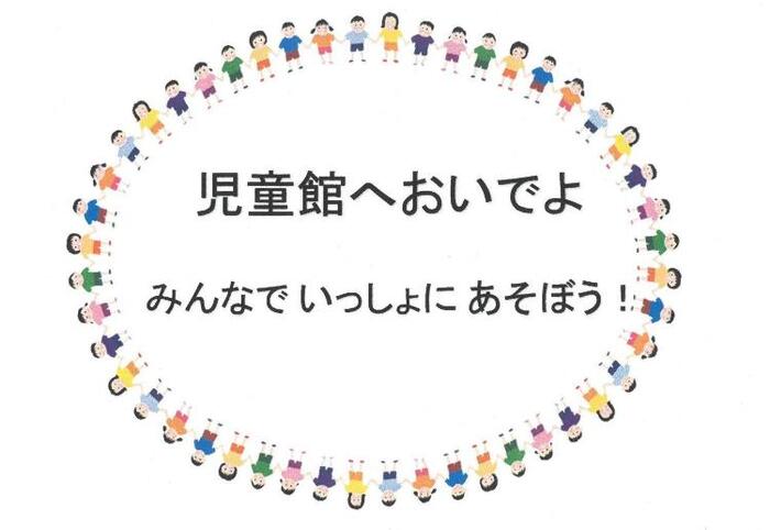 イラスト：児童館へおいでよ　みんなで　いっしょに　あそぼう！
