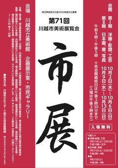 写真:第71会川越市美術展覧会ポスター
