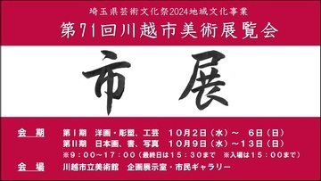 イラスト：第71回川越市美術展覧会のポスター（横）