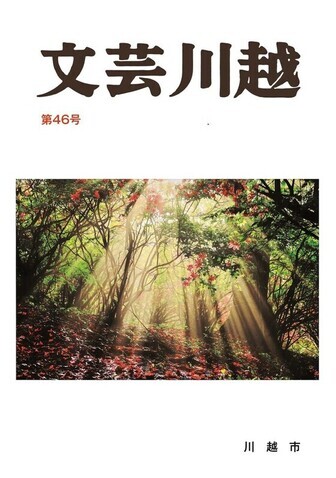 画像：文芸川越第46号表紙