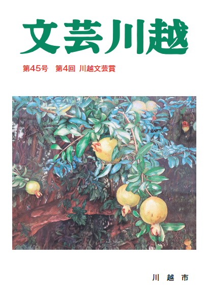 写真：文芸川越第45号表紙