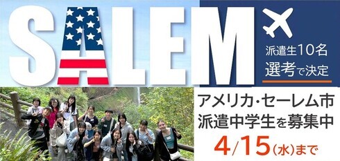 写真：アメリカ・セーレム市派遣中学生を募集　10名（選考で決定）　4月15日（水曜）まで