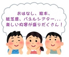 おはなし、絵本、紙芝居、パネルシアター、楽しい内容が盛りだくさん！