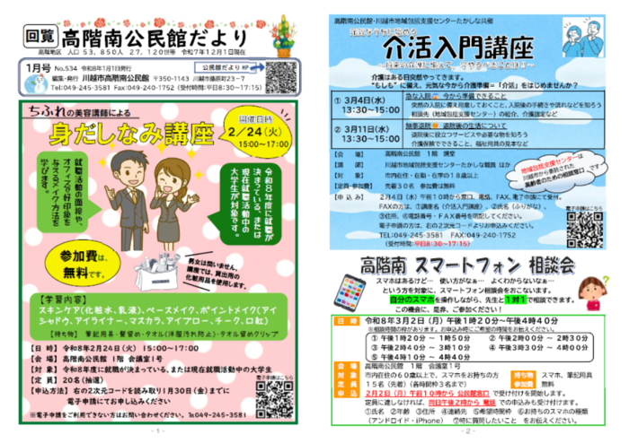 写真:公民館だより令和8年1月号1ページと2ページの紙面イメージ。詳細は、PDFファイル「公民館だより令和8年1月号(No.534)」をご確認ください。