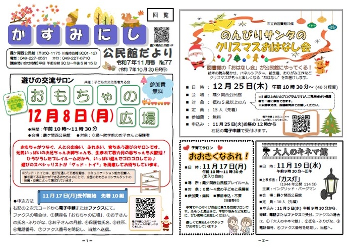 写真：霞ケ関西公民館だより11月号1枚目の紙面