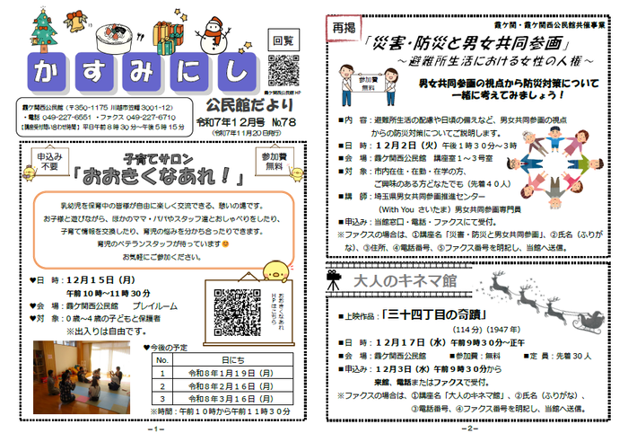写真：霞ケ関西公民館だより12月号1枚目の紙面