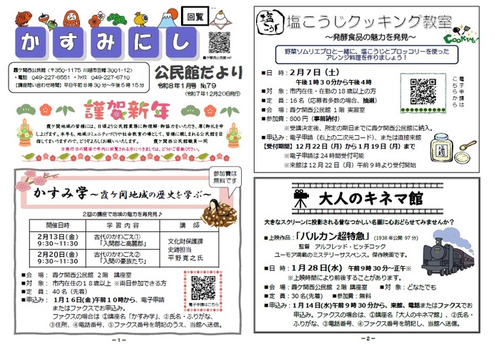 写真:霞ケ関西公民館だより1月号1枚目の紙面