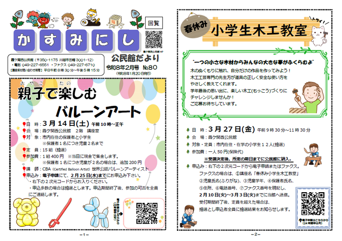 写真:霞ケ関西公民館だより2月号1枚目の紙面