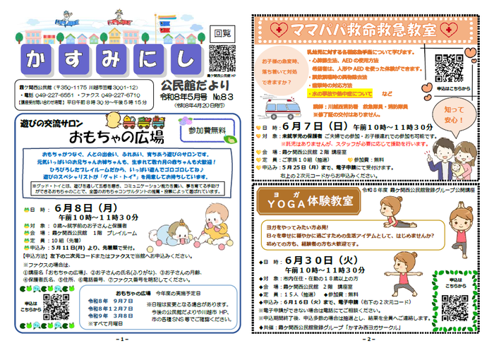 写真：霞ケ関西公民館だより5月号1枚目の紙面