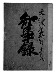 写真：喜多院日鑑と呼ばれる古文書2