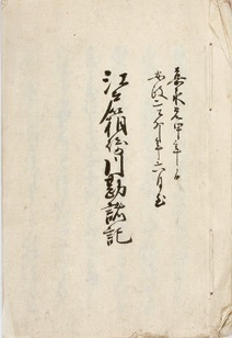 写真：元町二丁目井上家文書1