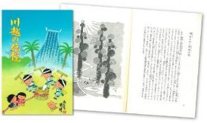 写真：川越の伝説