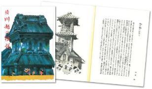 写真：続川越の伝説