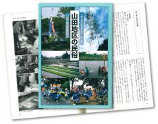 写真：山田地区の民俗