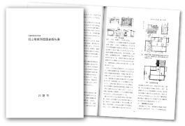 写真：旧山崎家別邸調査報告書