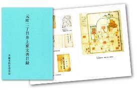 写真：井上家文書目録