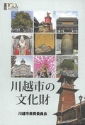 写真：川越市の文化財