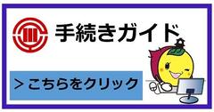手続きガイド　こちらをクリック（外部リンク・新しいウィンドウで開きます）