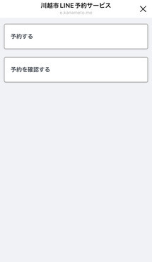 画面:川越市LINE予約サービス