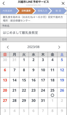 画面:川越市LINE予約サービス 日付選択