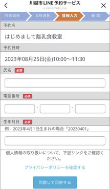 画面:川越市LINE予約サービス 個人情報を入力