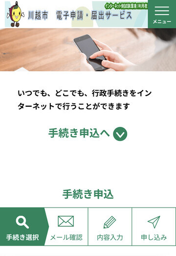 画面:川越市電子申請・届出サービス 手続き申込