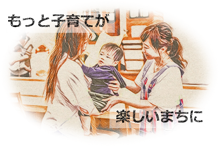 もっと子育てが楽しいまちに
