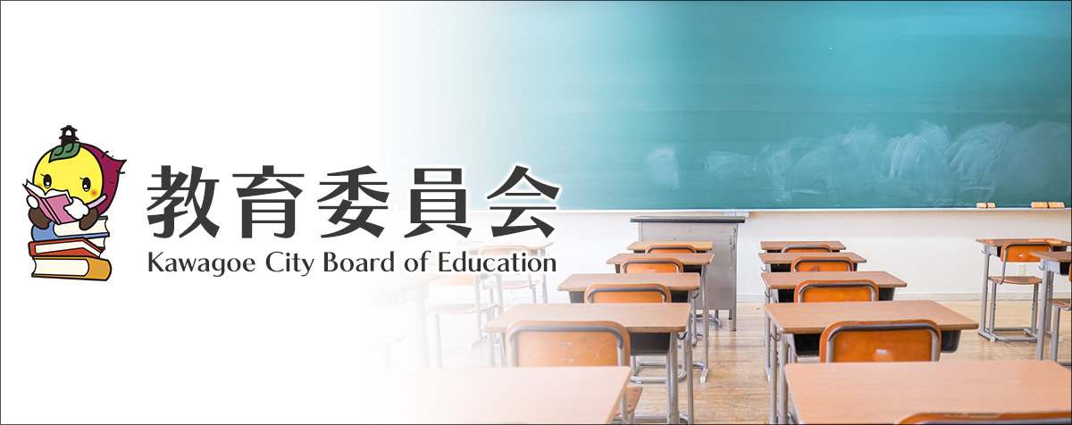 教育委員会