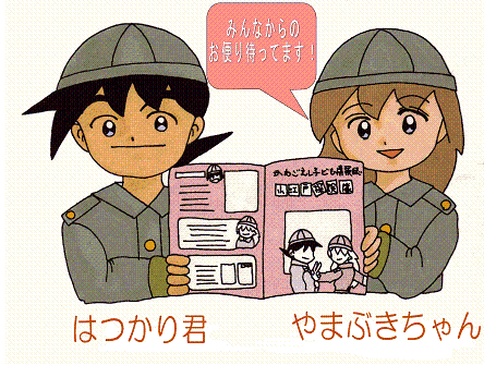イラスト：はつかり君とやまぶきちゃん