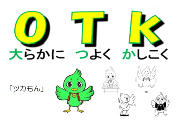 イラスト：大らかに　つよく　かしこく　「ツカもん」