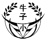 イラスト：牛子小学校 校章