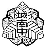 写真：城南中校章