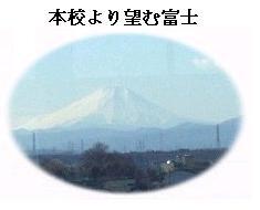 写真：本校より望む富士