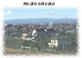 写真：西に連なる秩父連山