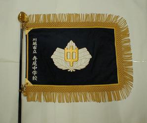 写真:寺尾中学校校旗