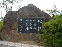 写真：校訓