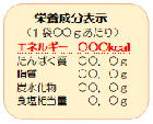 イラスト：栄養成分表示の例