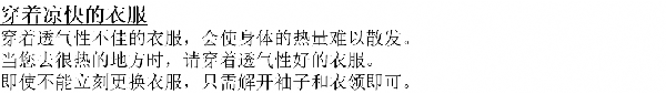 画面：涼しい服を着ることについての中国語の案内