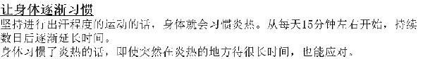 画面：暑さに慣らすことについての中国語の案内