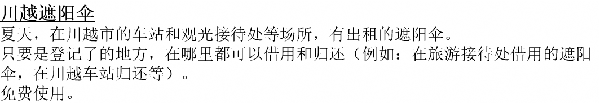画面：川越日傘についての中国語の案内