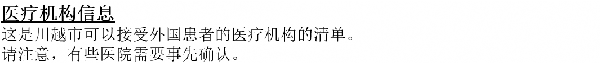 画面：医療機関情報についての中国語の案内