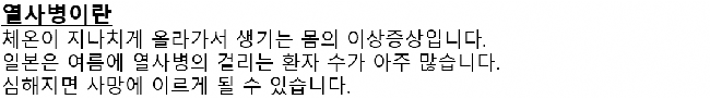 画面：熱中症とは何かについての韓国語の案内